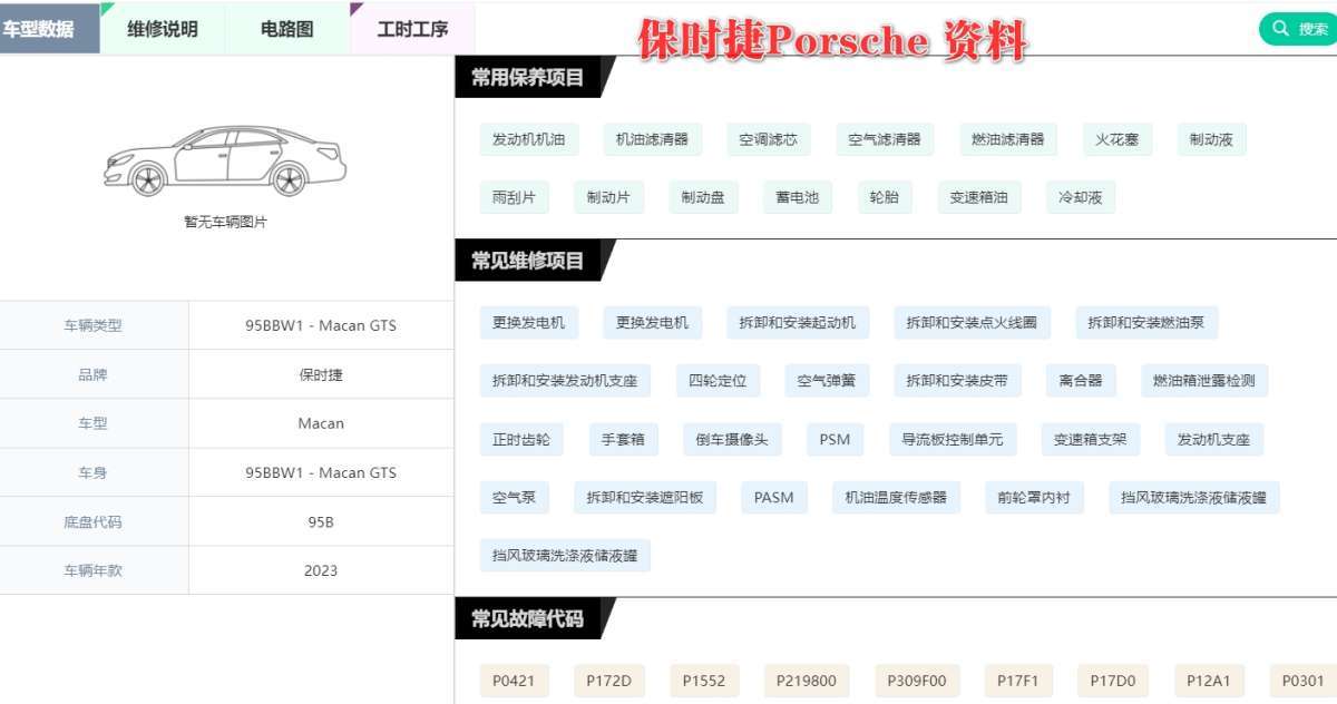 【爱扳手】在线查询系统 德系美系 车型数据 诊断故障 维修手册 电路图 技术通报  技术特性 保养资料 工时工序 配件资料