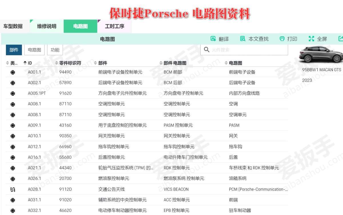 【爱扳手】在线查询系统 德系美系 车型数据 诊断故障 维修手册 电路图 技术通报  技术特性 保养资料 工时工序 配件资料