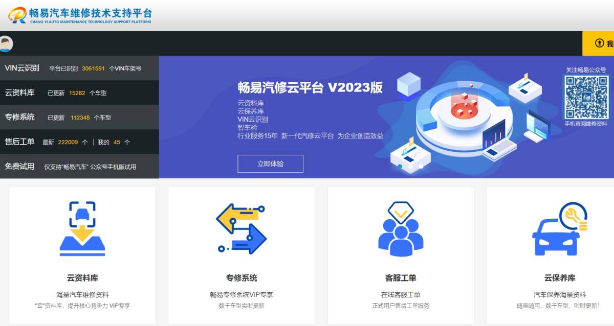 【畅易】汽修在线查询系统 综合在线维修查询平台 VIN云识别 维修手册 电路图 人工查询