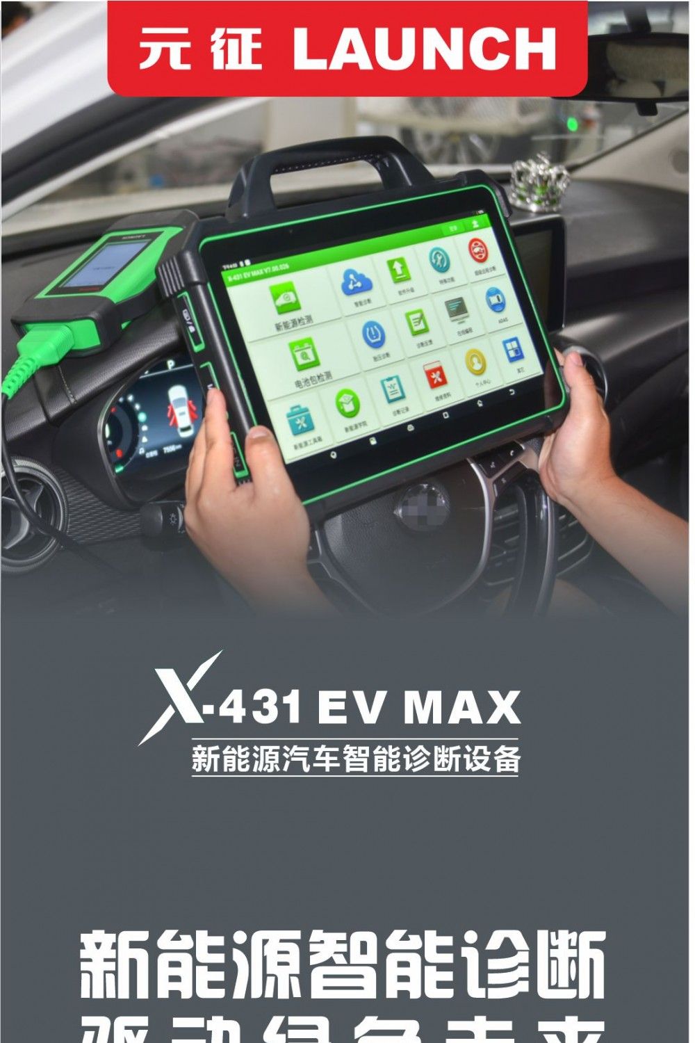 【元征】X-431 EV MAX新能源95% 超强整车+电机+电池包检测 远程诊断+在线编程 ADAS校准 特殊功能 归零匹配复位编码 欧美亚国产