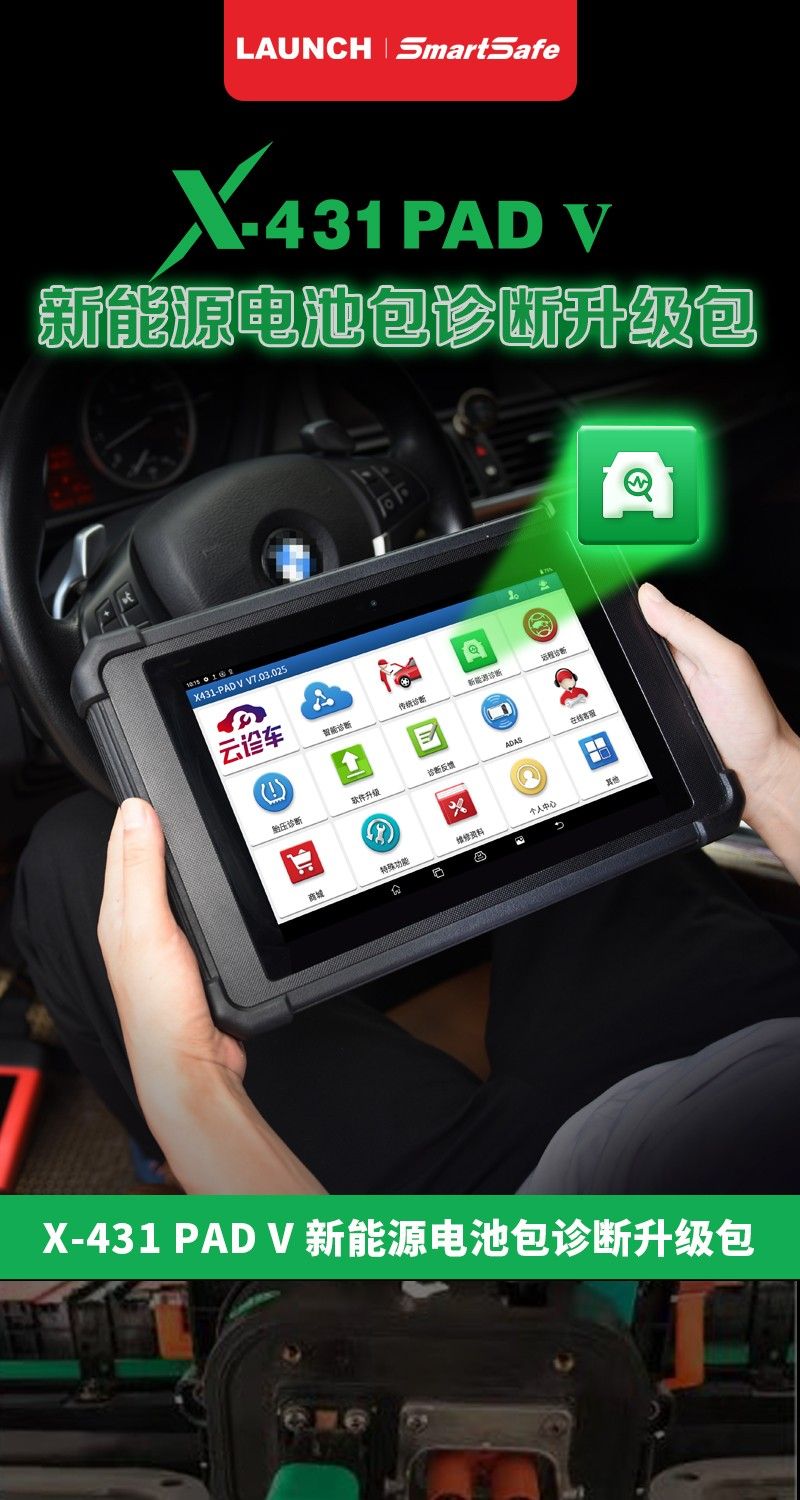 【元征】X-431 PAD PRO新能源电池包诊断升级包 95%新能源车型 配专用接头