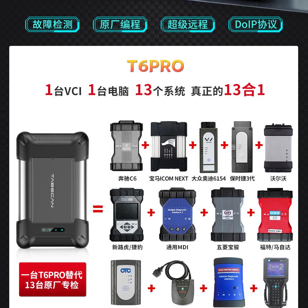 【欧克勒亚】T6 PRO13合一 原厂专检 诊断 在线编程 匹配 设码 刷隐藏 改数据 清码 防盗-支持德系美系日系