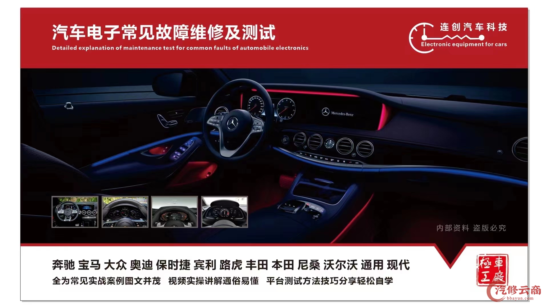 【连创-书籍】汽车电子常见故障维修及测试 彩色书+数据U盘 汇总常见实战案例: 特斯拉通用福特 大众奥迪奔驰宝马路虎保时捷宾利 丰田本田尼桑沃尔沃现代