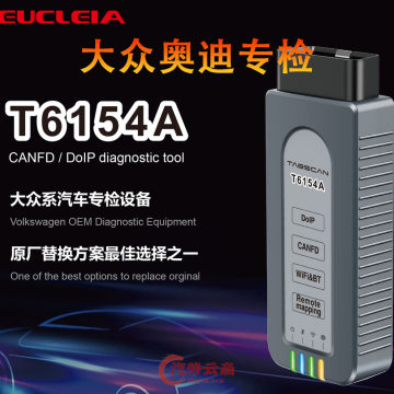 【欧克勒亚】T6154A 大众VW奥迪Audi专检设备10品牌 无线诊断+在线编程+刷隐藏+电路图+匹配设码防盗 CANFD DOIP 代替5054A