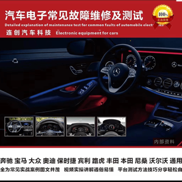【连创-书籍】汽车电子常见故障维修及测试 彩色书+数据U盘 汇总常见实战案例: 特斯拉通用福特 大众奥迪奔驰宝马路虎保时捷宾利 丰田本田尼桑沃尔沃现代