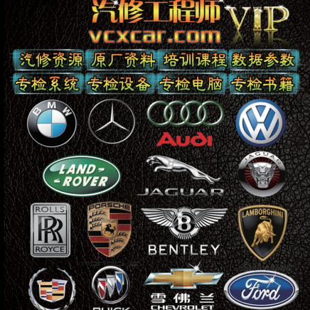 【汽修工程师】vcxcar.com全国最大汽修技术资料教程网站 内部学习平台 十年口碑积累