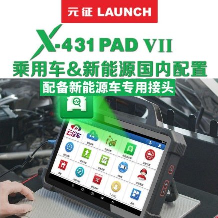 【元征】X-431 PAD7 VII乘用车+新能源95% 超强设备+电池包检测 诊断+在线编程 归零匹配复位编码 欧美亚国产