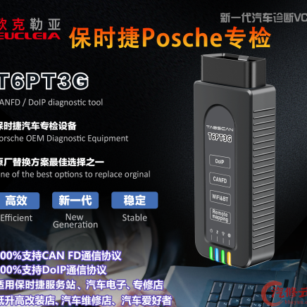 【欧克勒亚】T6PT3G 保时捷Posche专检设备 PIWIS2代3代 诊断+在线编程+刷隐藏+电路图+匹配设码防盗 CANFD DOIP