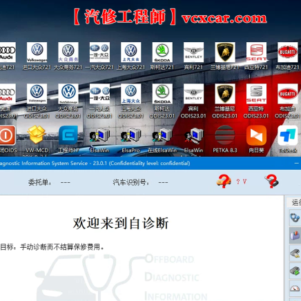 【大众专检】2023最新ODIS诊断+在线编程+刷隐藏+电路图+匹配设码防盗 大众VW奥迪Audi专检系统10品牌