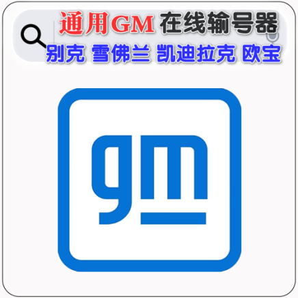 【通用GM汽车-原厂在线输号系统SPS】全球Global独家接单 在线输号 在线编程 别克 雪佛兰 凯迪拉克 欧宝全系 上汽通用