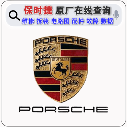 【保时捷Porsche在线查询】4S原厂 电路图 维修 配件 拆卸 安装 故障 保养 车辆信息 模块数据 资料查询