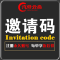 【邀请码注册账号】专拍 激活 永久账号+每单折后价+积分 每人限1个